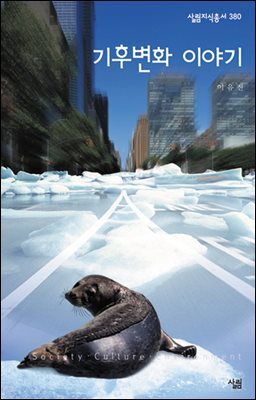기후변화 이야기 - 살림지식총서 380