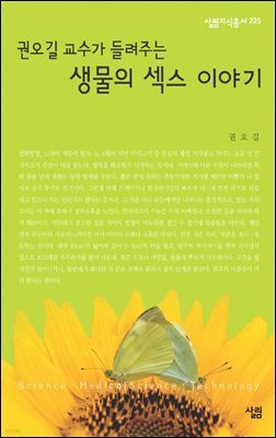 권오길 교수가 들려주는 생물의 섹스 이야기 - 살림지식총서 225