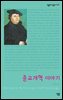 종교개혁 이야기 - 살림지식총서 221