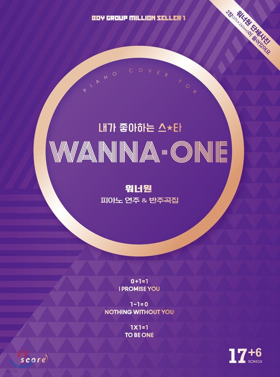 WANNA-ONE 워너원 피아노 연주 &amp; 반주곡집