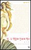 성, 그 억압과 진보의 역사 - 살림지식총서 223