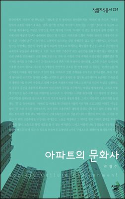 아파트의 문화사 - 살림지식총서 224