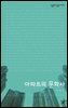 아파트의 문화사 - 살림지식총서 224