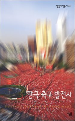 한국축구발전사 - 살림지식총서 227