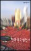 한국축구발전사 - 살림지식총서 227