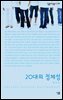 20대의 정체성 - 살림지식총서 235