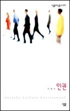 인권 - 살림지식총서 237