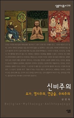 신비주의 : 요가, 영지주의, 연금술, 수피주의 - 살림지식총서 219