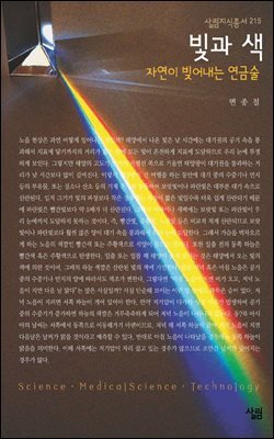 빛과 색 : 자연의 빚어내는 연금술 - 살림지식총서 215
