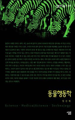 동물행동학 - 살림지식총서 226