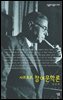 사르트르 참여문학론 - 살림지식총서 245
