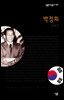 박정희 - 살림지식총서 300