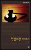 헌법재판 이야기 - 살림지식총서 238
