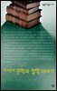 박이문의 문학과 철학 이야기 - 살림지식총서 181