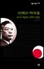 이케다 하야토 : 정치의 계절에서 경제의 계절로 - 살림지식총서 299