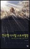 한국형 디지털 스토리텔링 : 「리니지2」바츠 해방 전쟁 이야기 - 살림지식총서 200