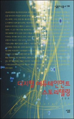 디지털 에듀테인먼트 스토리텔링 - 살림지식총서 196
