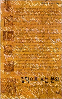 철학으로 보는 문화 - 살림지식총서 096