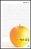 색의 유혹 : 색채심리와 컬러마케팅 - 살림지식총서 132
