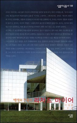 리차드 마이어 : 백색의 건축가 - 살림지식총서 130