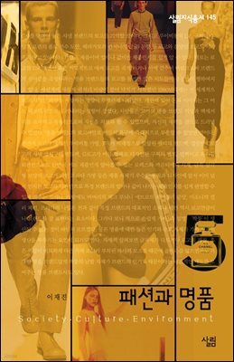 패션과 명품 - 살림지식총서 145