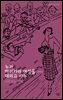 누가 하이카라 여성을 데리고 사누 : 여학생과 연애 - 살림지식총서 151