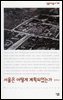 서울은 어떻게 계획되었는가 - 살림지식총서 156
