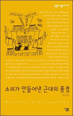 소리가 만들어 낸 근대의 풍경 - 살림지식총서 155