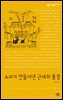 소리가 만들어 낸 근대의 풍경 - 살림지식총서 155