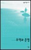 주역과 운명 - 살림지식총서 135