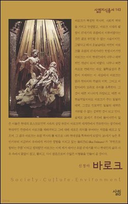 바로크 - 살림지식총서 143