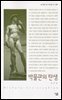 박물관의 탄생 - 살림지식총서 087
