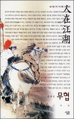 무협 - 살림지식총서 062