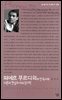 피에르 부르디외와 한국사회 : 이론과 현실의 비교정치학 - 살림지식총서 076