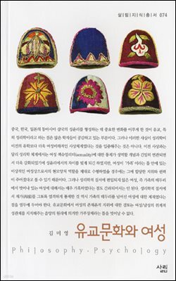 유교문화와 여성 - 살림지식총서 074