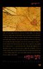 사랑의 철학 - 살림지식총서 073