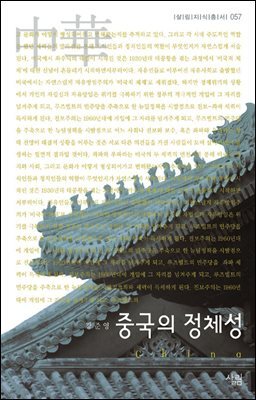 중국의 정체성 - 살림지식총서 057