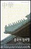 중국의 정체성 - 살림지식총서 057