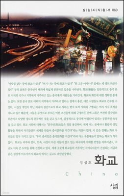 화교 - 살림지식총서 060