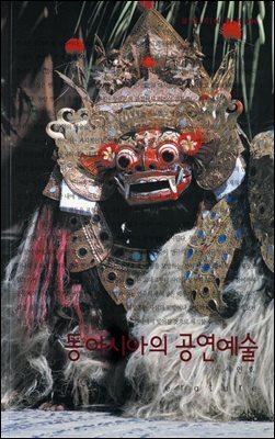 동아시아의 공연예술 - 살림지식총서 094