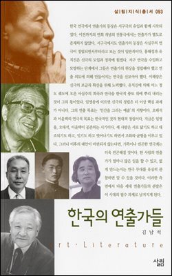 한국의 연출가들 - 살림지식총서 093