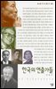 한국의 연출가들 - 살림지식총서 093