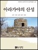 아라가야의 산성