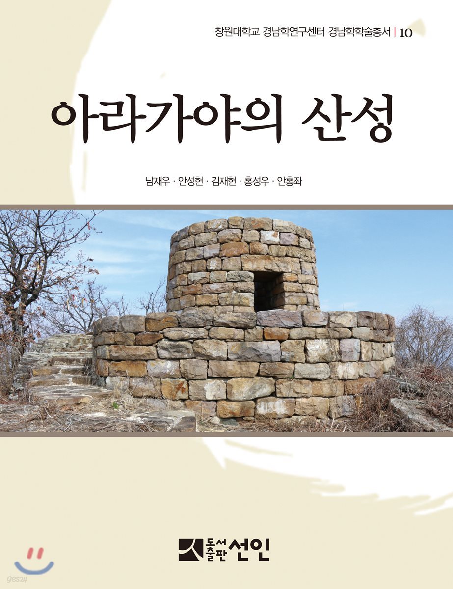 아라가야의 산성