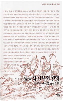 중국적 사유의 원형 : 주역과 중용을 중심으로 - 살림지식총서 065