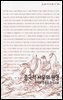 중국적 사유의 원형 : 주역과 중용을 중심으로 - 살림지식총서 065