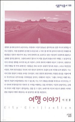 여행 이야기 - 살림지식총서 100