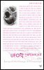 UFO학 인류학과의 조우 - 살림지식총서 031