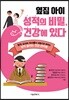 옆집 아이 성적의 비밀, 건강에 있다