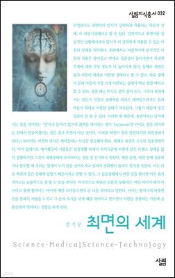 최면의 세계 - 살림지식총서 032